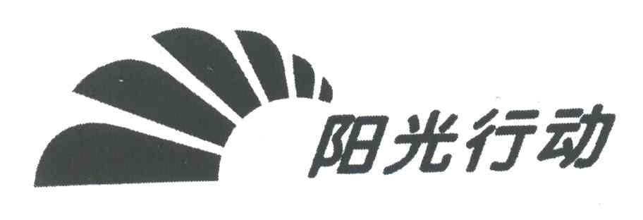 阳光行动