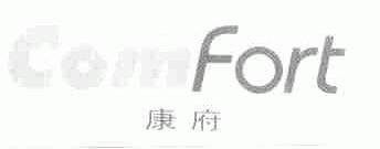 康府;COMFORT