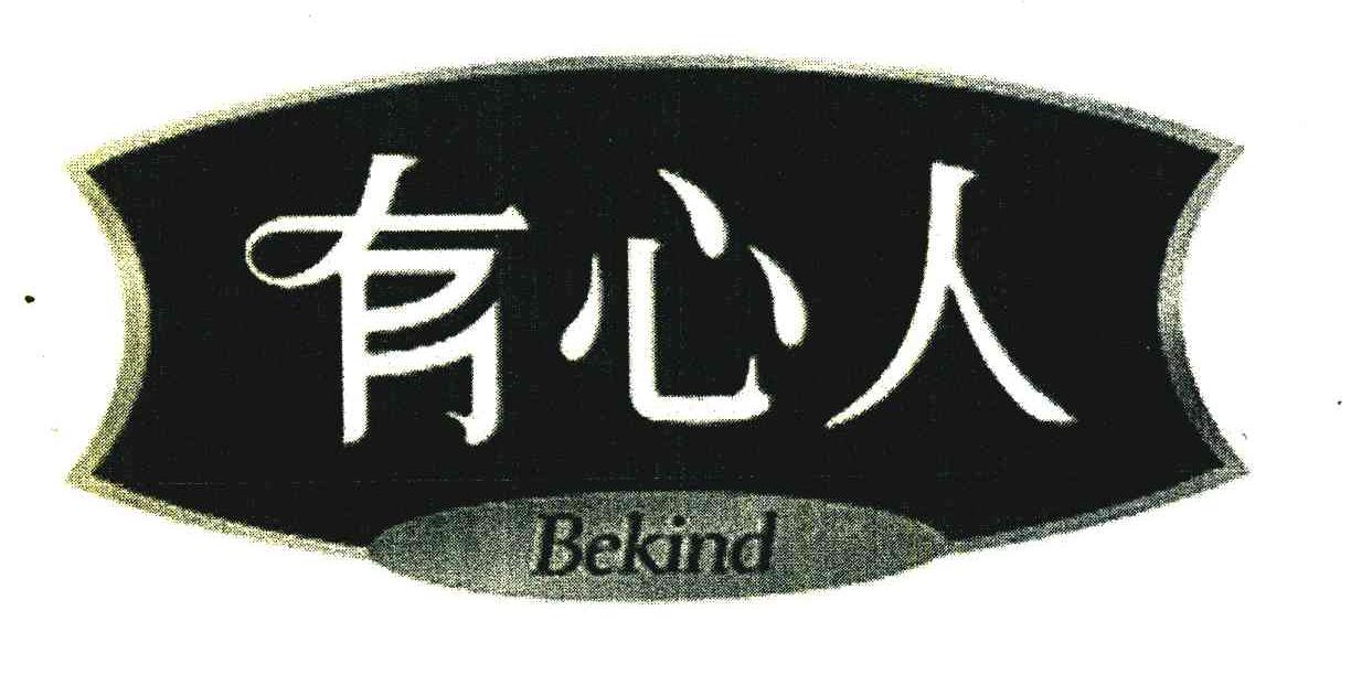 有心人 BEKIND