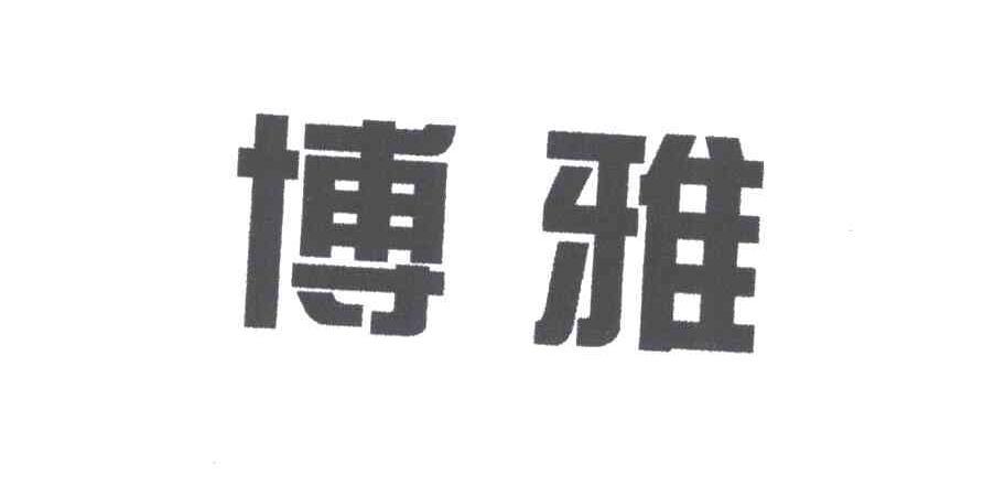 博雅