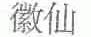 徽仙