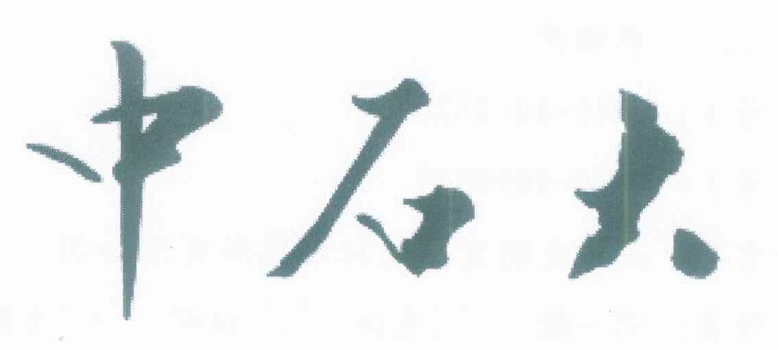 中石大