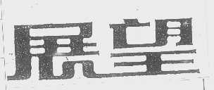 展望