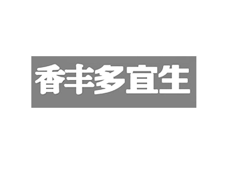 香丰多宜生