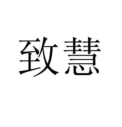 致慧