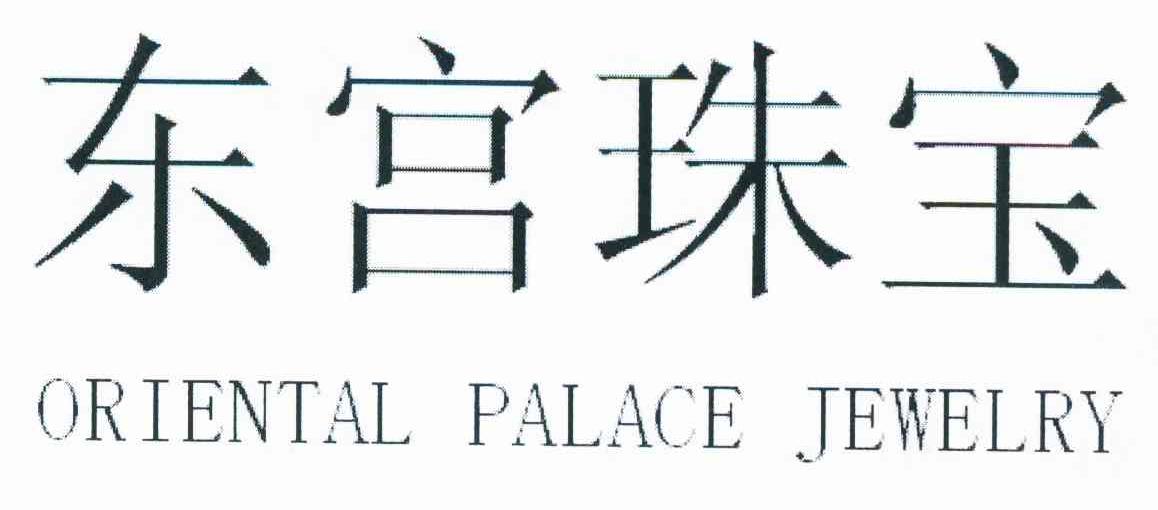 东宫珠宝 ORIENTAL PALACE JEWELRY