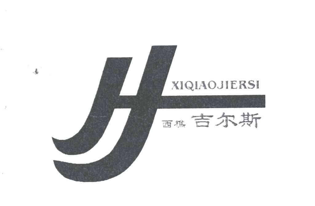 西樵吉尔斯