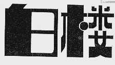白楼