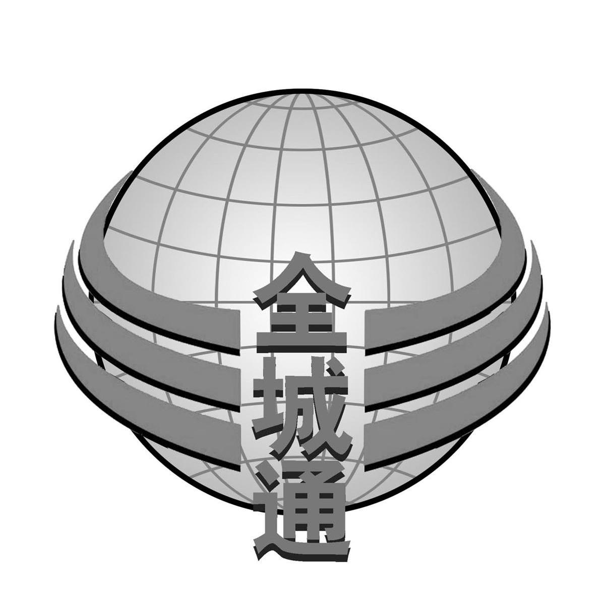 全城通