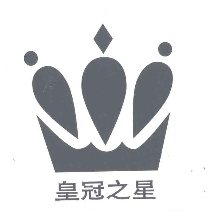 皇冠之星