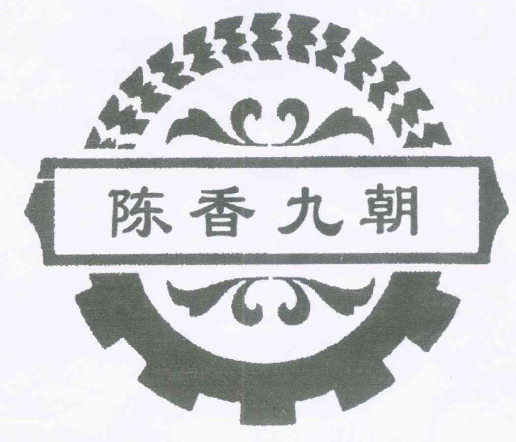 陈香九朝