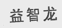 益智龙