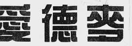 爱德麦