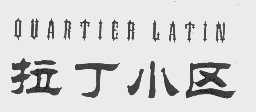 QUARTIER LATIN   拉丁小区