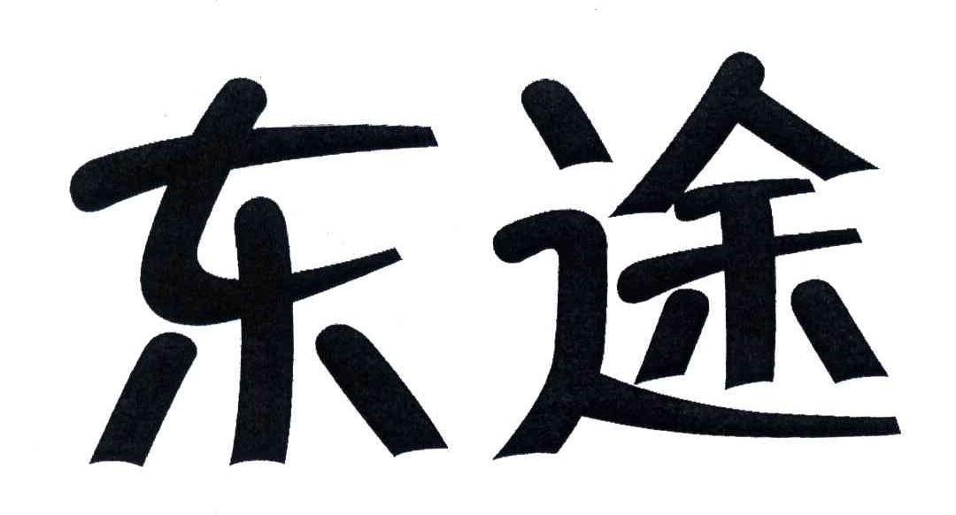 东途