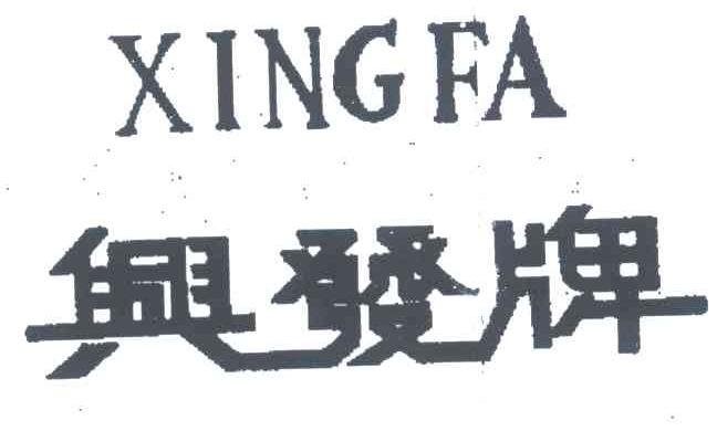兴发