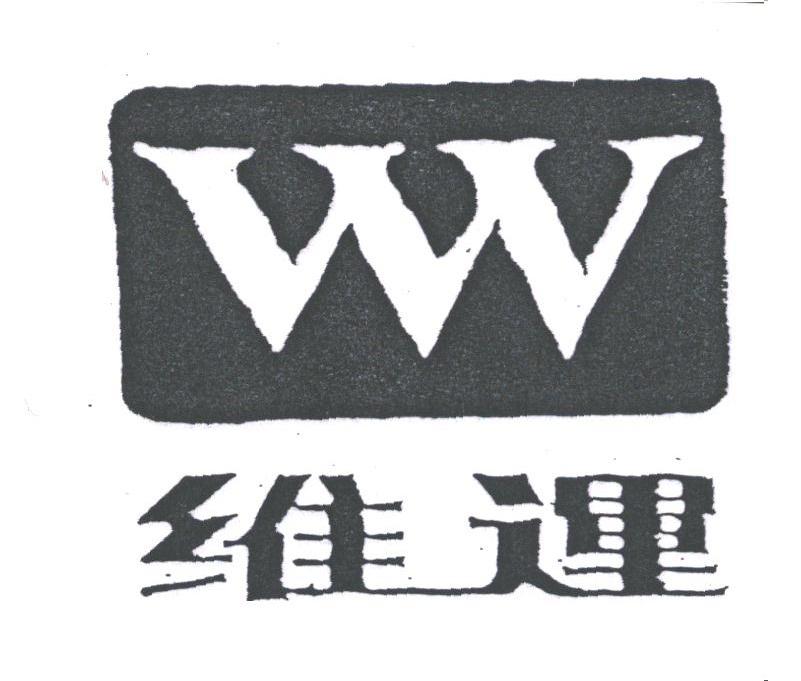 维运