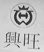 兴旺