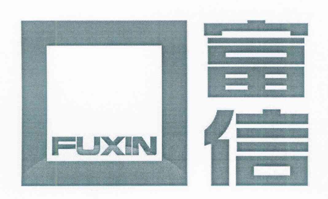 富信