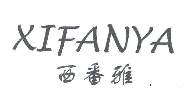 西番雅