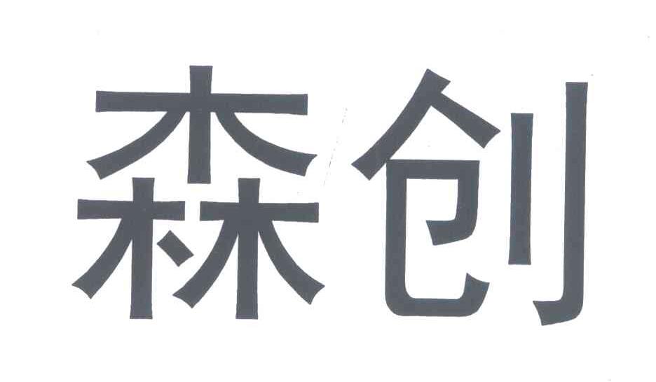 森创
