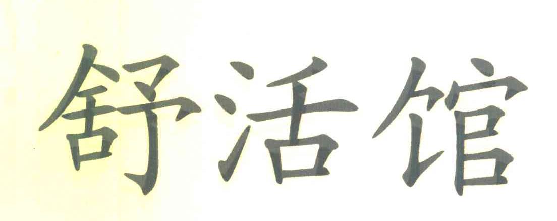舒活馆