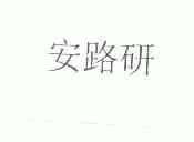 安路研