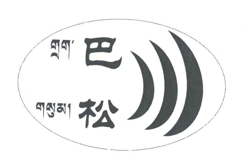 巴松