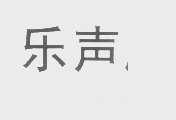 乐声