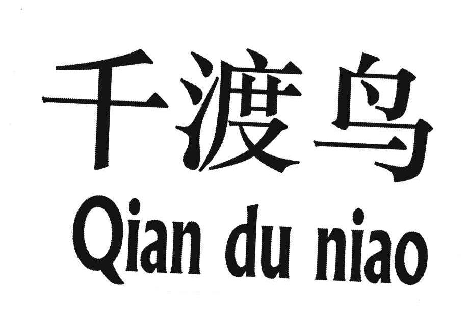 千渡鸟
