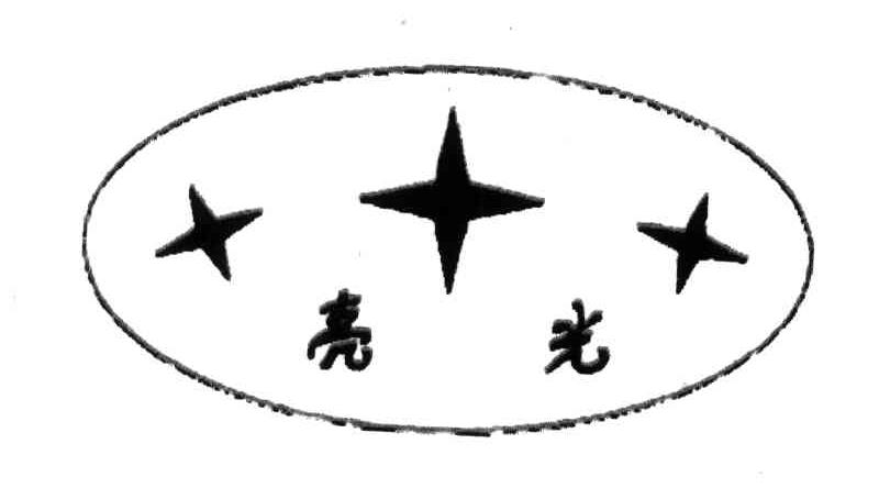 亮光