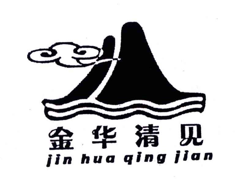 金华清见