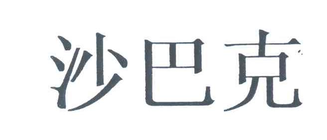 沙巴克