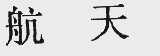 航天