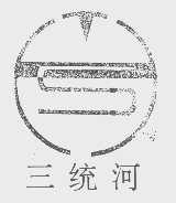三统河