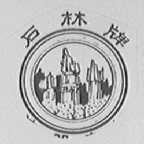石林
