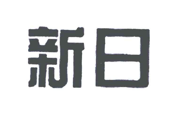 新日