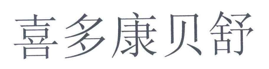 喜多康贝舒