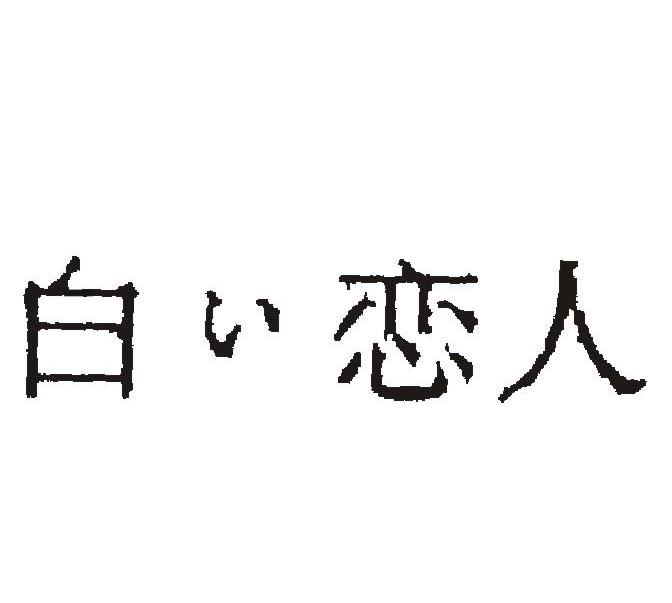 白恋人