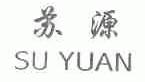 苏源