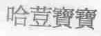 哈豆宝宝