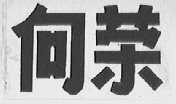 向荣