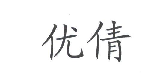 优倩
