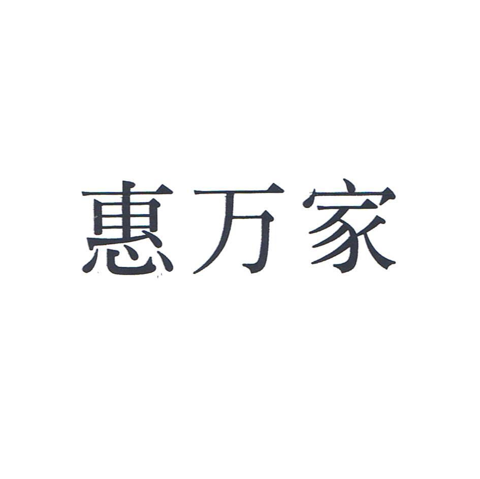 惠万家