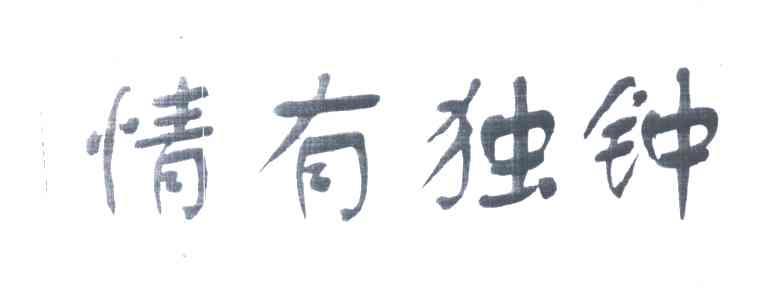 情有独钟
