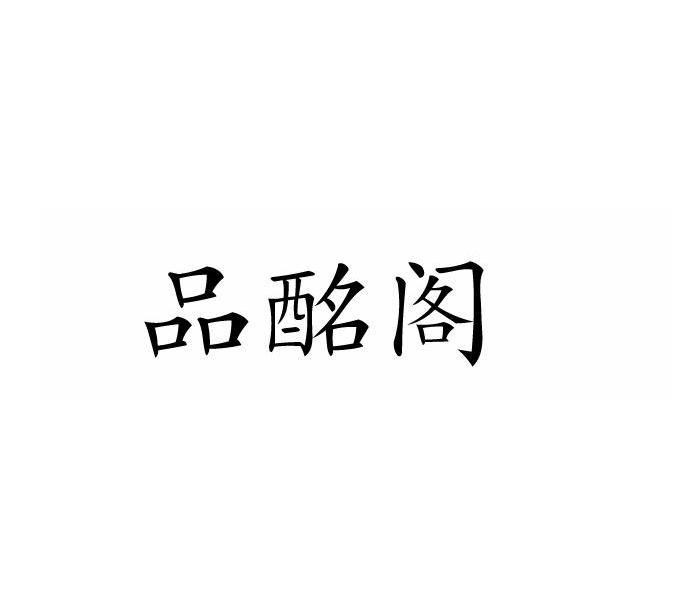 品酩阁
