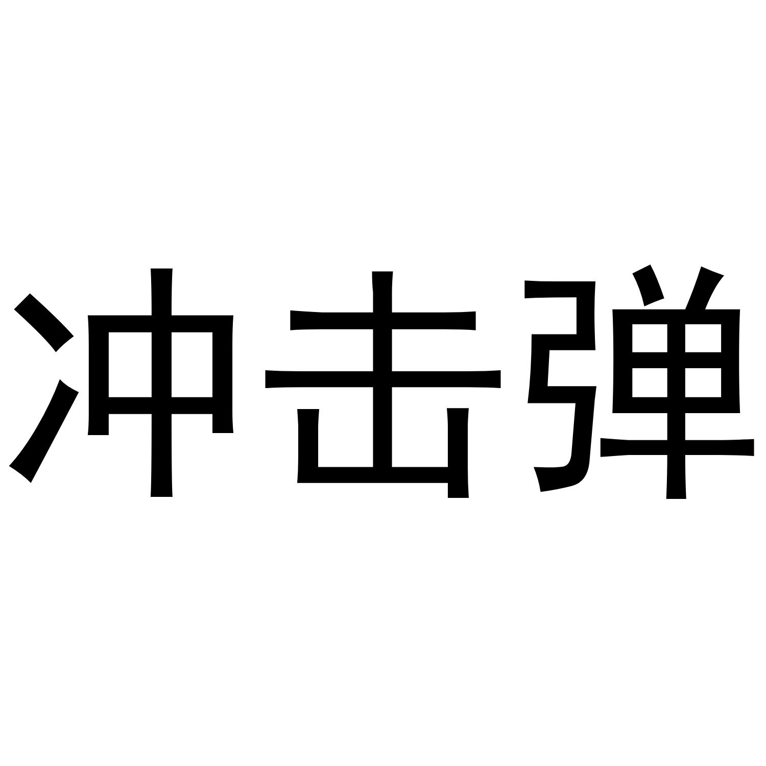 冲击弹