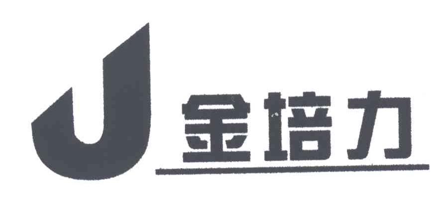 金培力