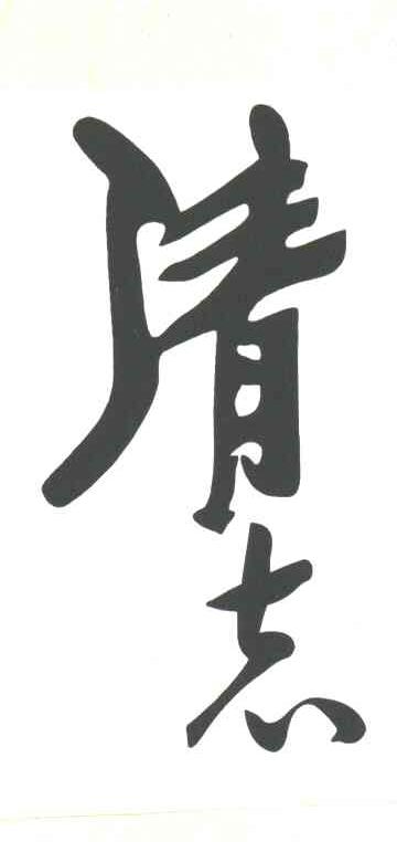 清志