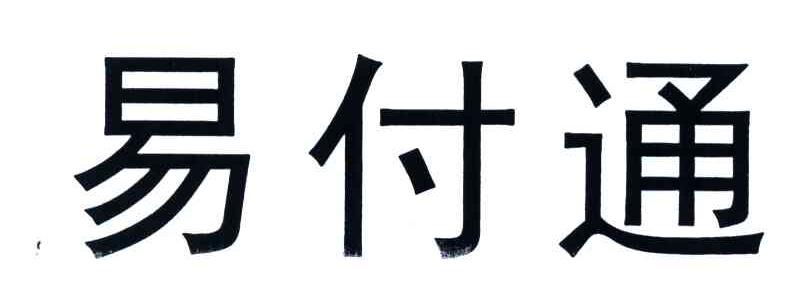 易付通